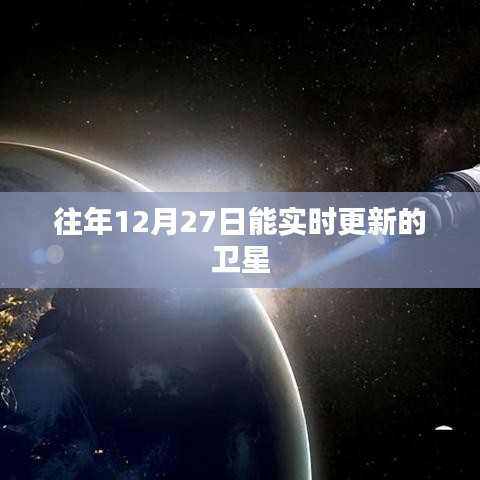 卫星实时更新数据,往年12月27日观测记录