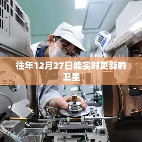 卫星实时更新数据,往年12月27日观测记录