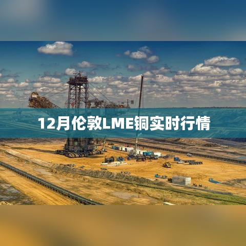 伦敦LME铜12月实时行情数据