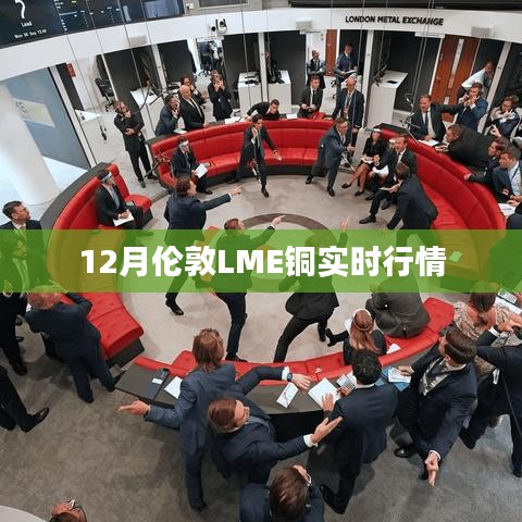 伦敦LME铜12月实时行情数据