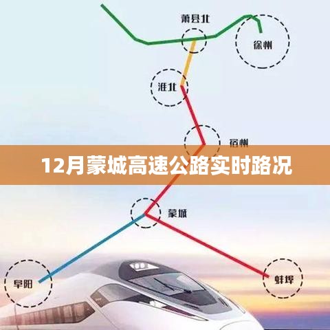 蒙城高速公路最新实时路况(12月)
