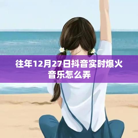 抖音爆火音乐制作攻略,实时音乐制作技巧