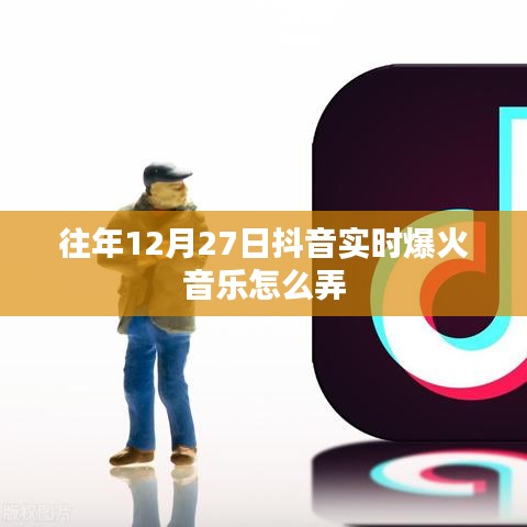 抖音爆火音乐制作攻略,实时音乐制作技巧