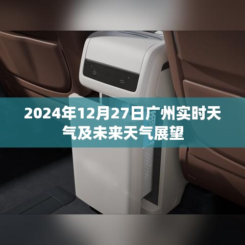 广州天气预报,实时天气及未来展望