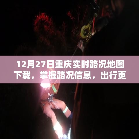 重庆实时路况地图下载,轻松掌握路况,便捷出行