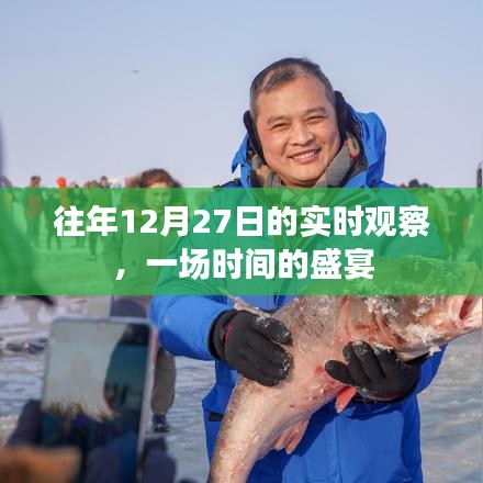 年终倒计时盛宴,观察往年12月27日的时光印记