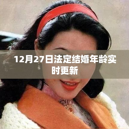 12月27日法定结婚年龄最新规定更新