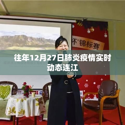 连江地区肺炎疫情实时动态追踪报道往年12月27日