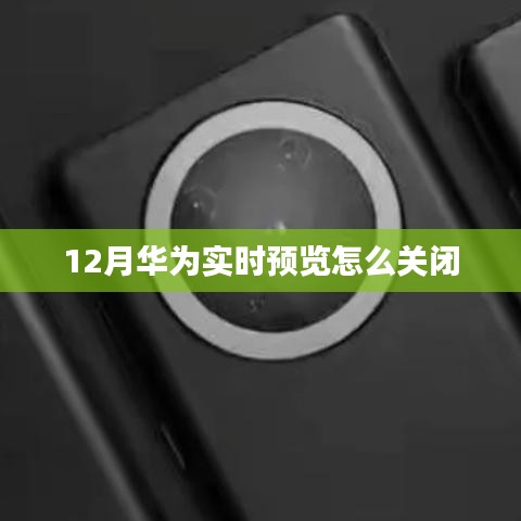 华为实时预览关闭教程