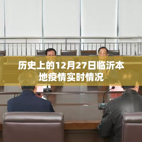 临沂本地疫情历史实时追踪,12月27日数据报告