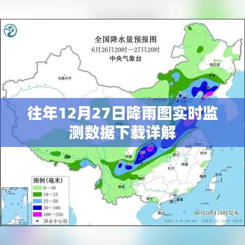 往年12月27日降雨图实时监测数据下载指南