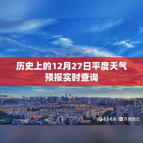 历史上的平度天气预报查询,每日天气实时更新