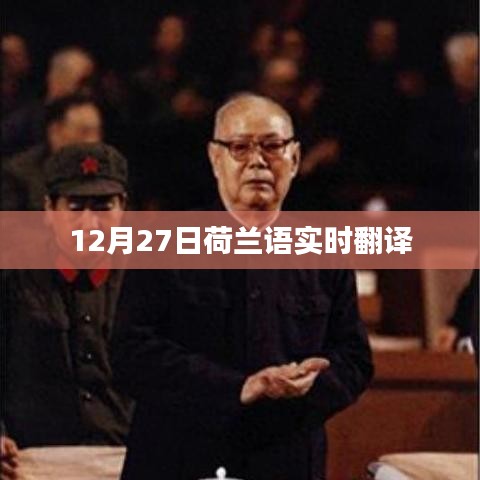 荷兰语实时翻译系统上线,助力语言互通无障碍