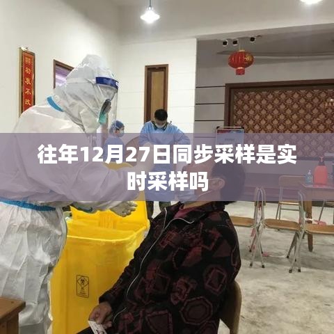 往年12月27日同步采样是否为实时采样?