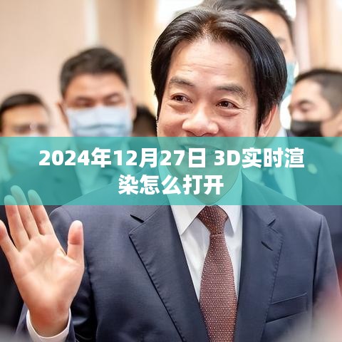 关于实时渲染开启指南,如何打开3D渲染功能