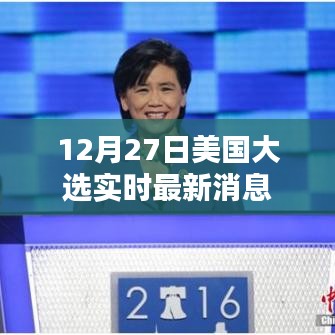 美国大选最新实时消息(12月27日更新)