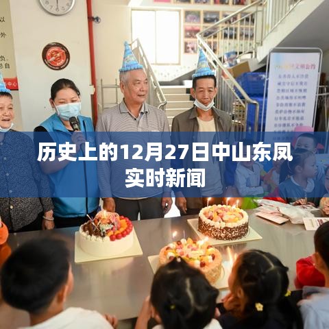 山东中山实时新闻,历史上的十二月二十七日回顾