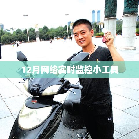 12月必备网络实时监控小工具