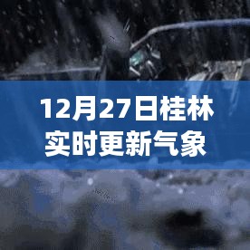 桂林最新气象图表格(实时更新)