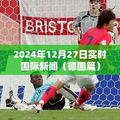 2024年德国时事新闻概览,国际视角聚焦德国动态