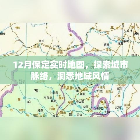 保定实时地图,探索城市脉络,领略地域风情