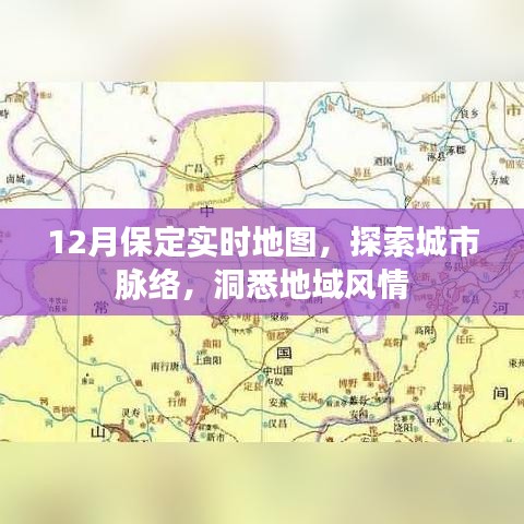 保定实时地图,探索城市脉络,领略地域风情