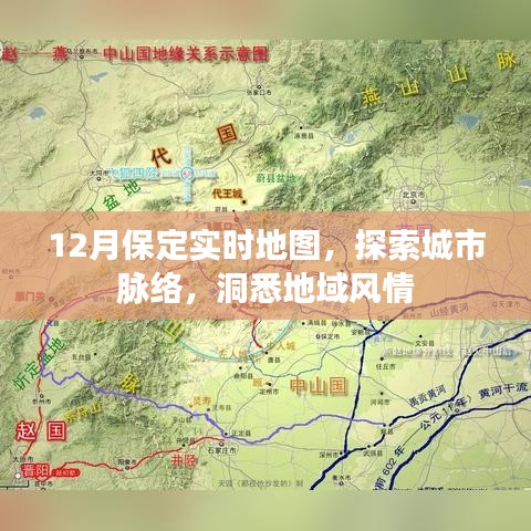 保定实时地图,探索城市脉络,领略地域风情