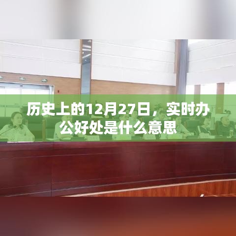 实时办公好处解析,历史上的今天,为何选择实时办公?