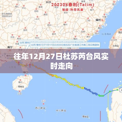 杜苏芮台风往年12月27日实时路径分析