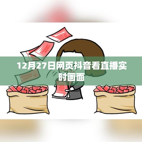 抖音直播实时画面观看指南