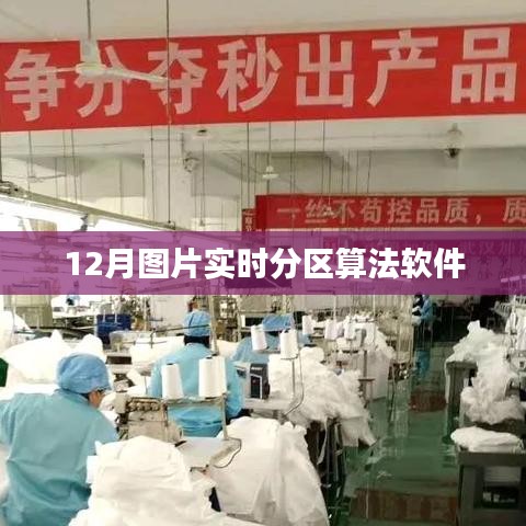 实时分区算法软件,12月图片处理新选择