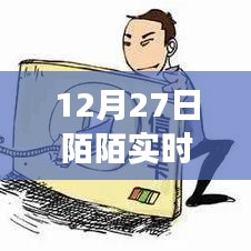 陌陌实时位置功能解析,真实性及影响
