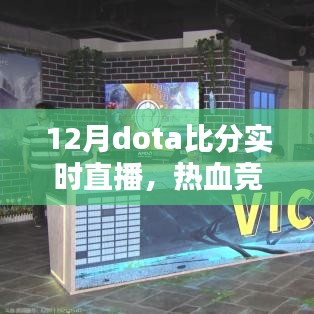 12月Dota实时直播,热血竞技尽在指尖对决