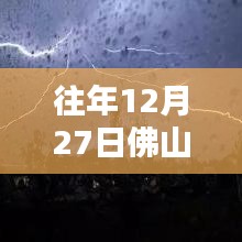 佛山往年12月27日暴雨预报图深度解析