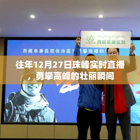 珠峰登顶壮丽瞬间，勇攀高峰直播回顾