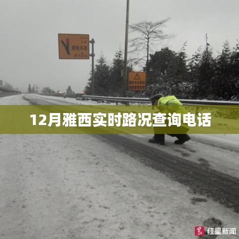 雅西实时路况查询电话,最新更新12月路况信息