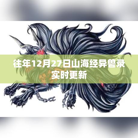 山海经异兽录年度更新倒计时