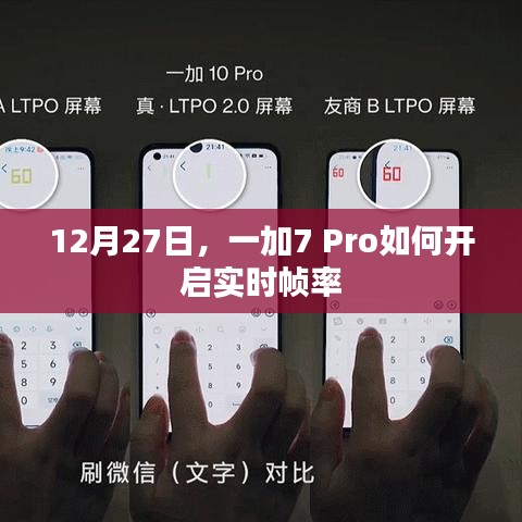 一加7 Pro实时帧率开启教程