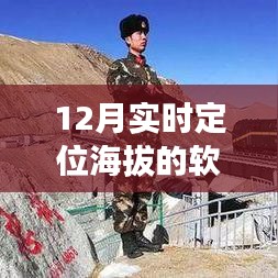 实时定位海拔软件名称揭秘,十二月必备工具