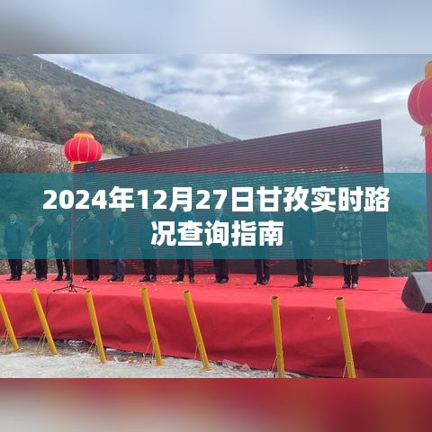 甘孜实时路况查询指南(2024年12月27日)