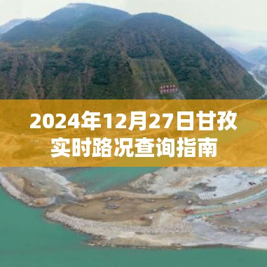 甘孜实时路况查询指南(2024年12月27日)