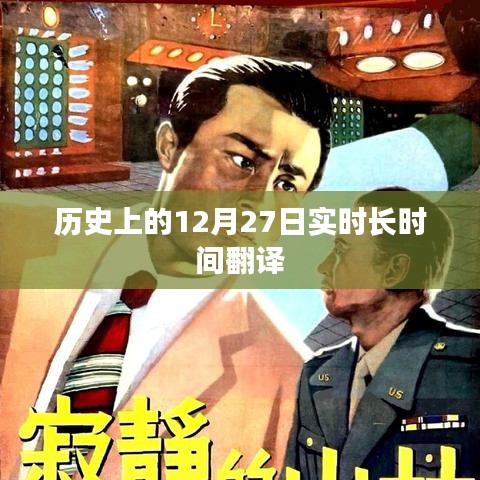 历史上的大事件,12月27日的实时翻译回顾