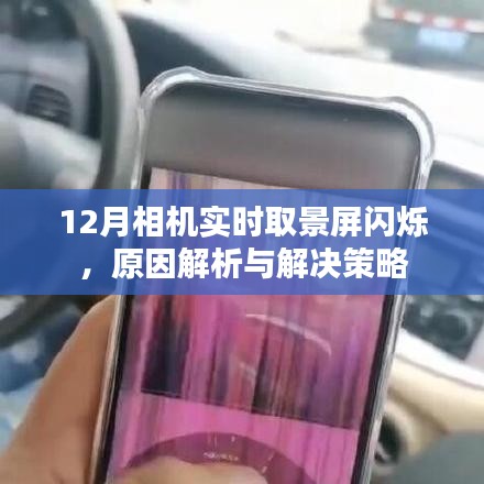 相机实时取景屏闪烁原因及解决策略解析