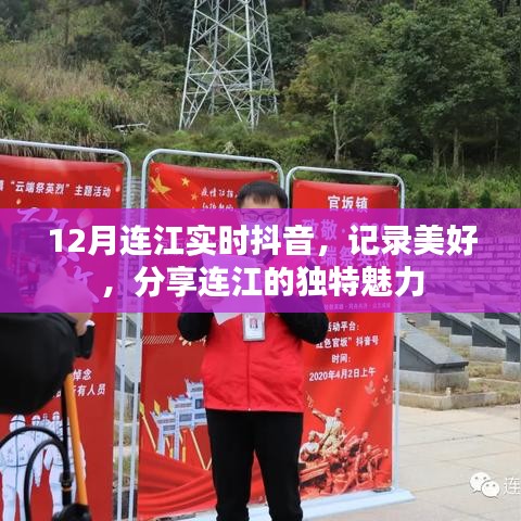 12月连江抖音实时更新,记录分享独特魅力
