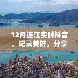 12月连江抖音实时更新,记录分享独特魅力