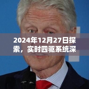 实时四驱系统深度解析,探索之旅于2024年12月27日启程
