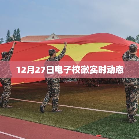 电子校徽实时动态更新通知,最新消息发布于十二月二十七日