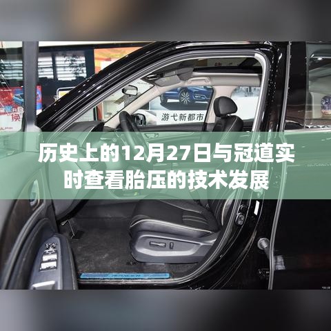 冠道胎压技术发展与历史上的十二月二十七日里程碑事件