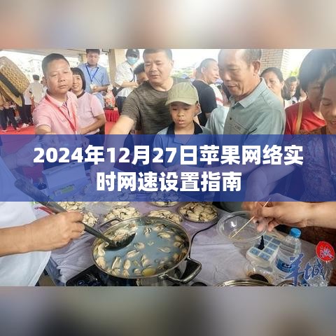 苹果网络实时网速设置指南（2024年12月更新）