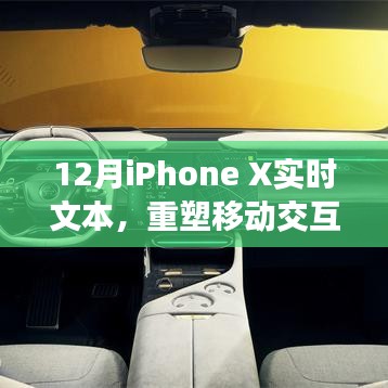 重塑移动交互纪元,iPhone X实时文本功能解析